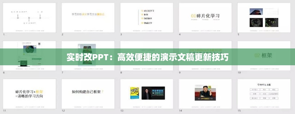 實時改PPT：高效便捷的演示文稿更新技巧