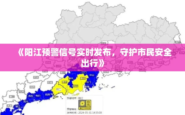 《陽江預警信號實時發(fā)布，守護市民安全出行》