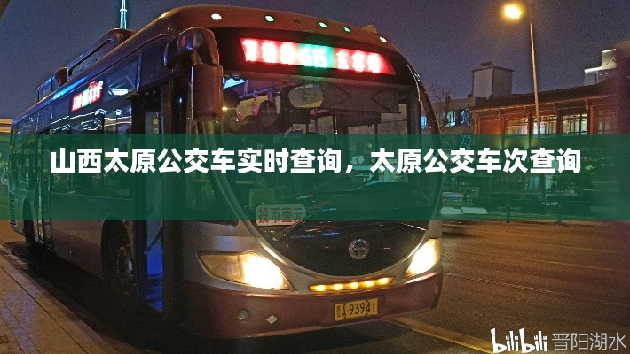 山西太原公交車實時查詢，太原公交車次查詢 