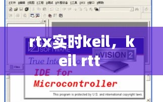rtx實時keil，keil rtt 