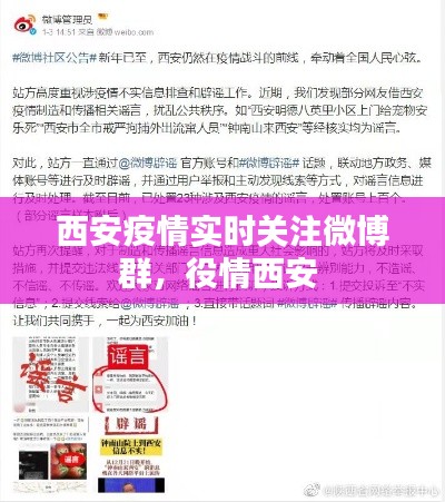 西安疫情實時關注微博群，役情西安 