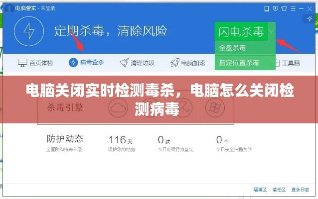 電腦關閉實時檢測毒殺，電腦怎么關閉檢測病毒 