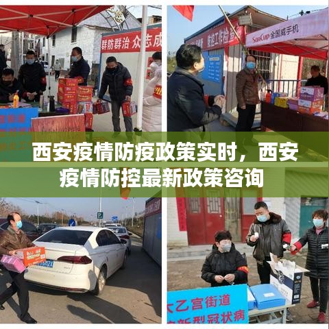 西安疫情防疫政策實時，西安疫情防控最新政策咨詢 
