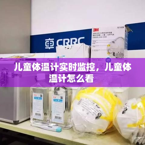 兒童體溫計實時監(jiān)控，兒童體溫計怎么看 