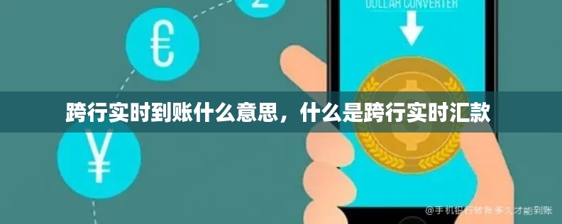 跨行實時到賬什么意思，什么是跨行實時匯款 