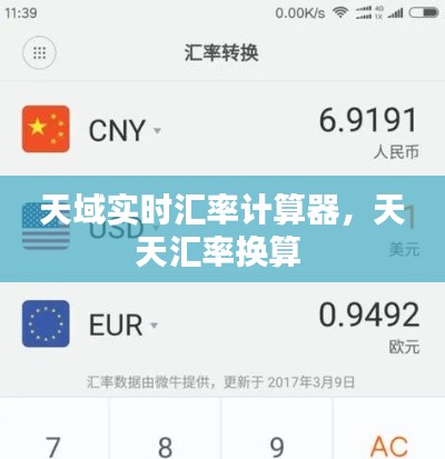 天域實時匯率計算器，天天匯率換算 
