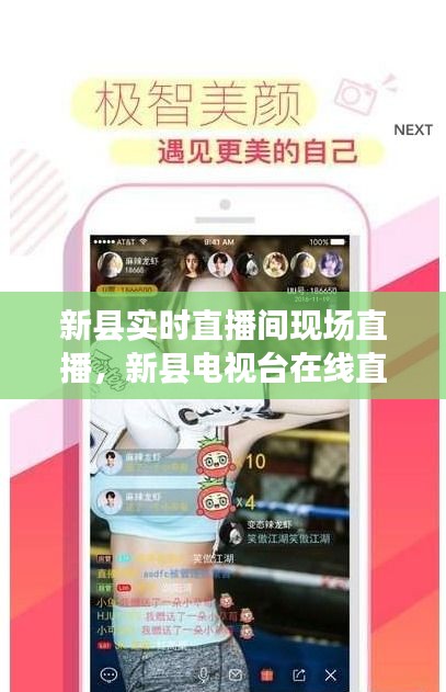 新縣實時直播間現(xiàn)場直播，新縣電視臺在線直播 