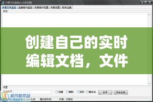創(chuàng)建自己的實時編輯文檔，文件實時編輯 