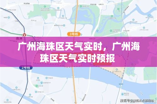 廣州海珠區(qū)天氣實(shí)時(shí)，廣州海珠區(qū)天氣實(shí)時(shí)預(yù)報(bào) 