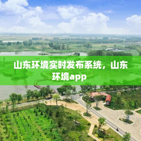 山東環(huán)境實時發(fā)布系統(tǒng)，山東環(huán)境app 