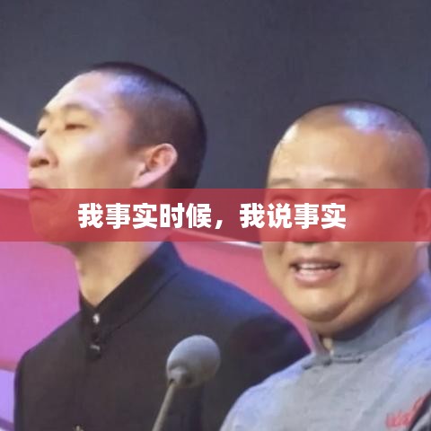 我事實時候，我說事實 