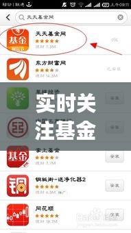 實時關(guān)注基金的app，基金關(guān)注度 