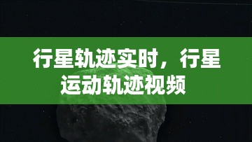 行星軌跡實(shí)時(shí)，行星運(yùn)動(dòng)軌跡視頻 