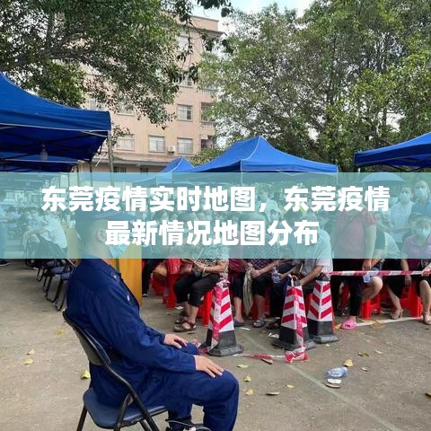 東莞疫情實(shí)時(shí)地圖，東莞疫情最新情況地圖分布 