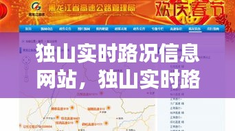 獨(dú)山實(shí)時(shí)路況信息網(wǎng)站，獨(dú)山實(shí)時(shí)路況信息網(wǎng)站大全 