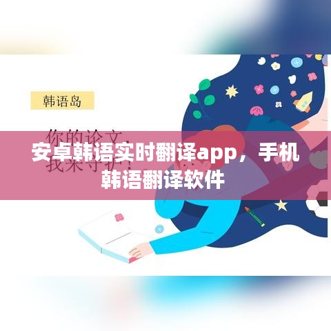 安卓韓語(yǔ)實(shí)時(shí)翻譯app，手機(jī)韓語(yǔ)翻譯軟件 