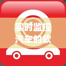 實(shí)時(shí)監(jiān)控汽車的軟件下載，汽車監(jiān)控軟件app有哪些 