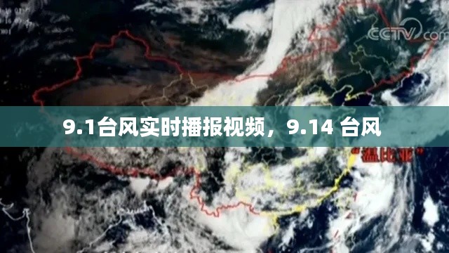 9.1臺(tái)風(fēng)實(shí)時(shí)播報(bào)視頻，9.14 臺(tái)風(fēng) 