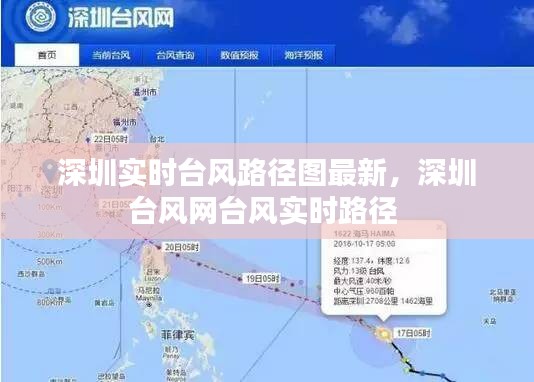 深圳實(shí)時(shí)臺(tái)風(fēng)路徑圖最新，深圳臺(tái)風(fēng)網(wǎng)臺(tái)風(fēng)實(shí)時(shí)路徑 
