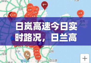 日嵐高速今日實(shí)時(shí)路況，日蘭高速最新動(dòng)態(tài) 