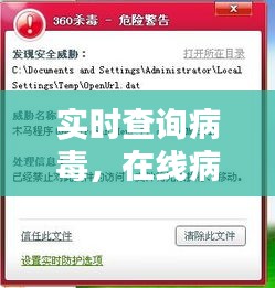 實(shí)時(shí)查詢(xún)病毒，在線(xiàn)病毒查殺 