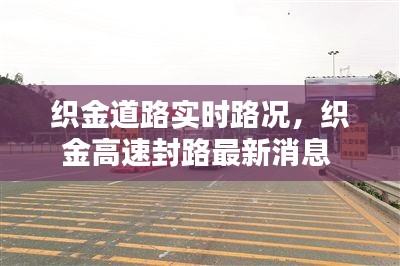 織金道路實(shí)時(shí)路況，織金高速封路最新消息 