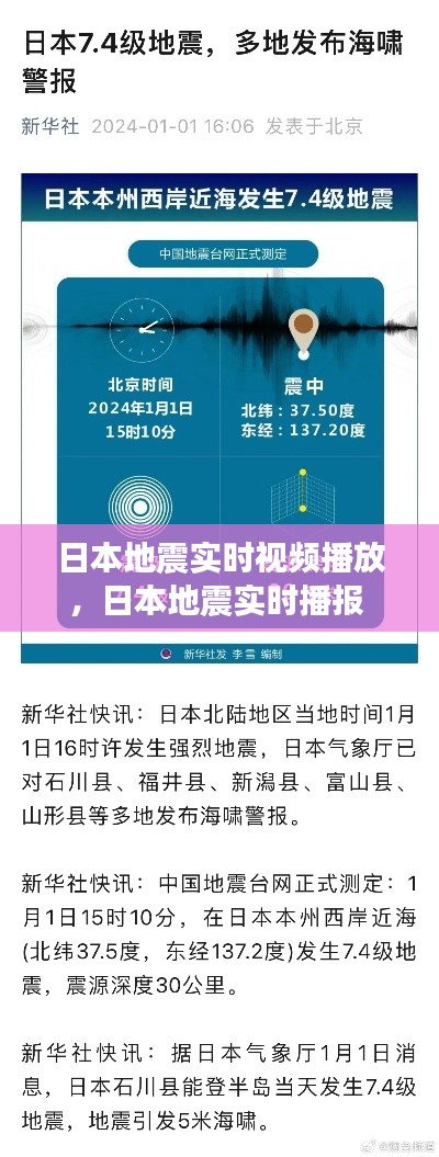 日本地震實(shí)時(shí)視頻播放，日本地震實(shí)時(shí)播報(bào) 