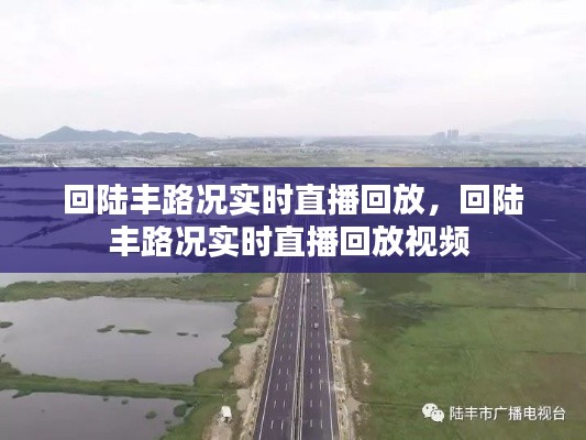 回陸豐路況實(shí)時(shí)直播回放，回陸豐路況實(shí)時(shí)直播回放視頻 
