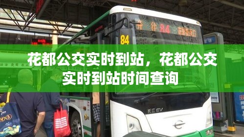 花都公交實(shí)時(shí)到站，花都公交實(shí)時(shí)到站時(shí)間查詢 
