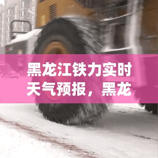 黑龍江鐵力實(shí)時(shí)天氣預(yù)報(bào)，黑龍江鐵力天氣預(yù)報(bào)15天 