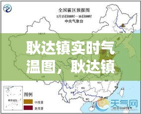 耿達(dá)鎮(zhèn)實(shí)時(shí)氣溫圖，耿達(dá)鎮(zhèn)實(shí)時(shí)氣溫圖最新 