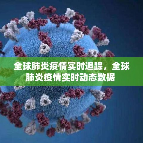 全球肺炎疫情實時追蹤，全球肺炎疫情實時動態(tài)數(shù)據(jù) 