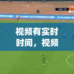 視頻有實時時間，視頻顯示的時間是結(jié)束時間嗎 