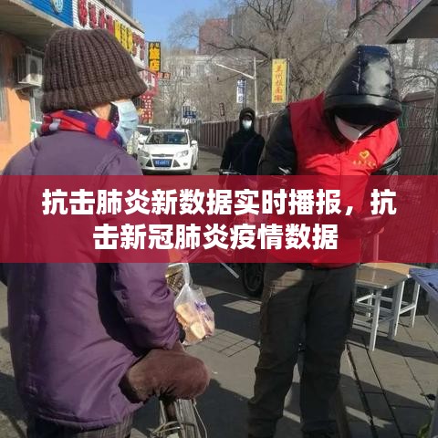 抗擊肺炎新數(shù)據(jù)實時播報，抗擊新冠肺炎疫情數(shù)據(jù) 