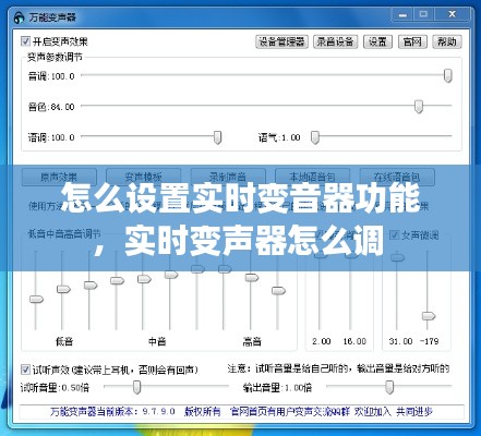 怎么設(shè)置實時變音器功能，實時變聲器怎么調(diào) 