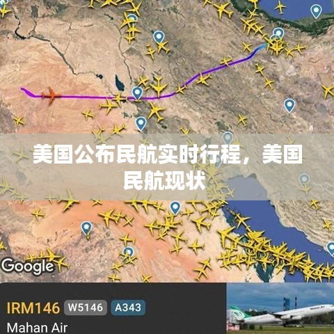 美國公布民航實時行程，美國民航現(xiàn)狀 