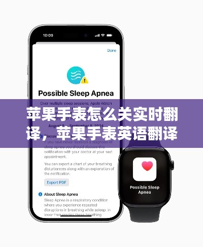 蘋果手表怎么關(guān)實時翻譯，蘋果手表英語翻譯 