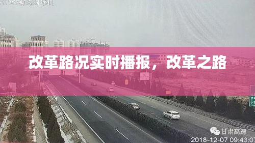 改革路況實時播報，改革之路 