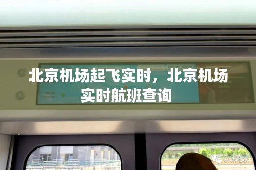 北京機場起飛實時，北京機場實時航班查詢 