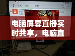 電腦屏幕直播實時共享，電腦直播如何共享屏幕 