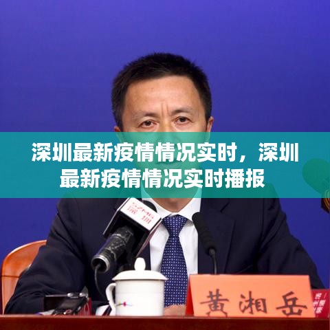 深圳最新疫情情況實時，深圳最新疫情情況實時播報 