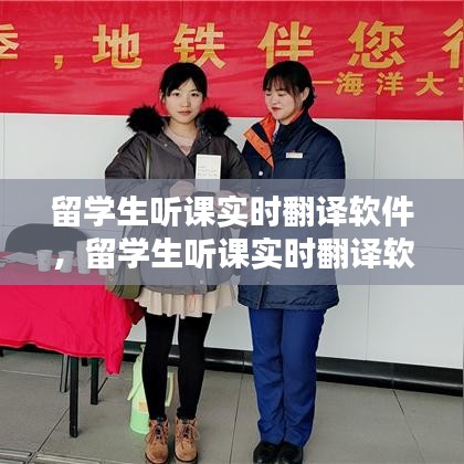 留學(xué)生聽課實時翻譯軟件，留學(xué)生聽課實時翻譯軟件有哪些 