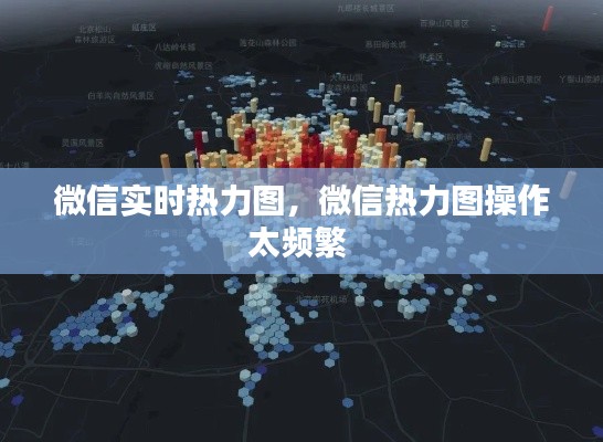 微信實時熱力圖，微信熱力圖操作太頻繁 