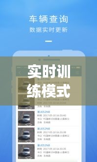 實時訓(xùn)練模式，實戰(zhàn)訓(xùn)練平臺app 