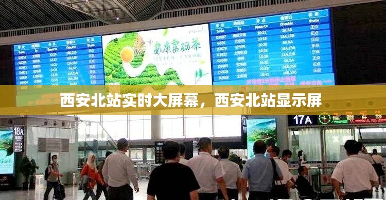 西安北站實時大屏幕，西安北站顯示屏 