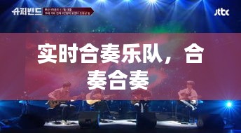 實時合奏樂隊，合奏合奏 