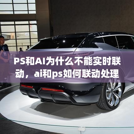 PS和AI為什么不能實(shí)時聯(lián)動，ai和ps如何聯(lián)動處理 