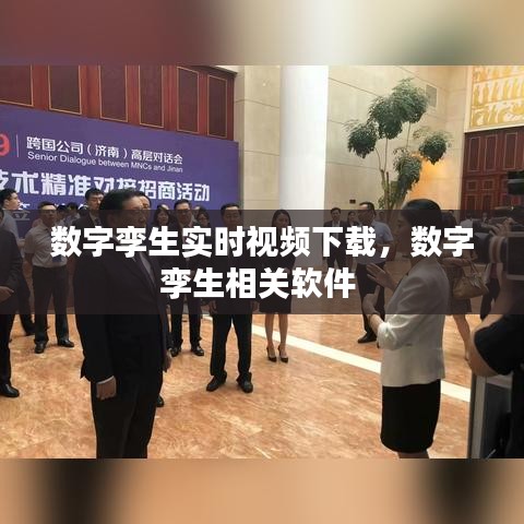 數(shù)字孿生實(shí)時視頻下載，數(shù)字孿生相關(guān)軟件 