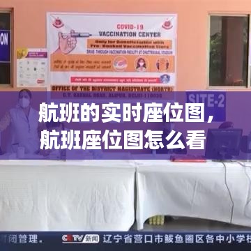 航班的實(shí)時座位圖，航班座位圖怎么看 