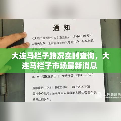 大連馬欄子路況實時查詢，大連馬欄子市場最新消息 